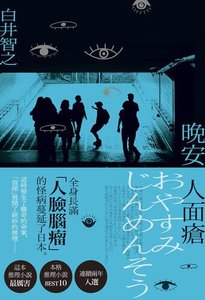 《晚安人面瘡》