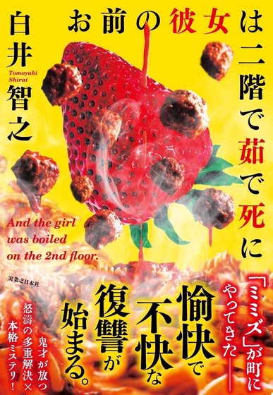 《而那個女孩被煮死在二樓》