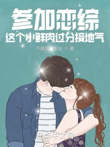 《参加恋综,这个小鲜肉过分接地气》