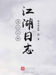《店小二的江湖日誌》