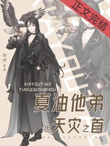 《(綜漫同人)夏油他弟,但天災之首》