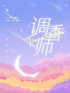 《調香師》