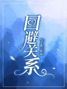 《迴避關係》
