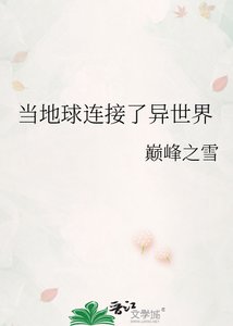 《當地球連線了異世界》