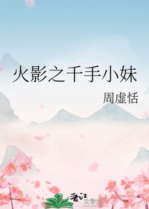 《火影之千手小妹》