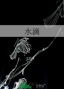 《水滴》