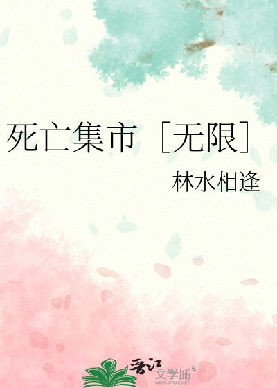 死亡集市［無限］