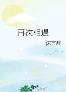 《再次相遇》