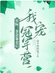 星際：茶意暴表後我寵冠軍營
