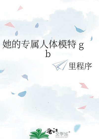 她的专属人体模特 gb