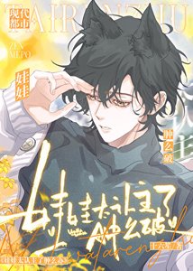 《娃娃太認主了腫麼破》