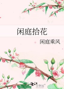 《闲庭拾花》