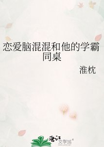 《恋爱脑混混和他的学霸同桌》