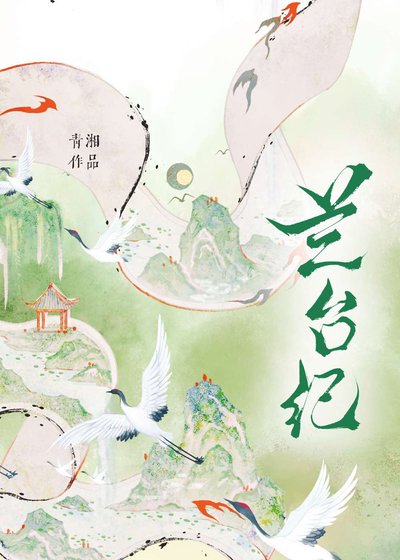 《蘭臺紀》