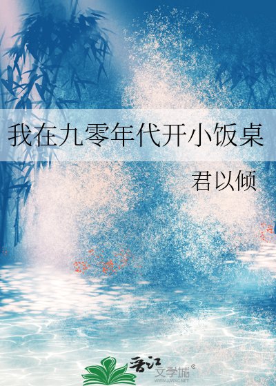 《我在九零年代開小飯桌》