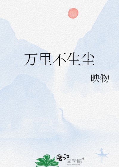 萬里不生塵