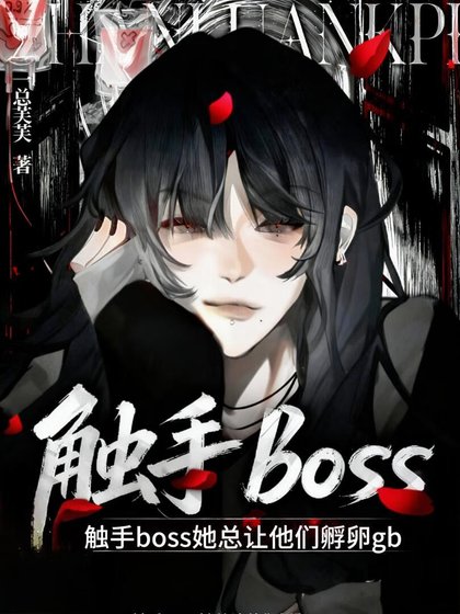 觸手boss她總讓他們孵卵gb