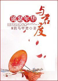 《(BL/古剑同人)锦瑟年华与君度》