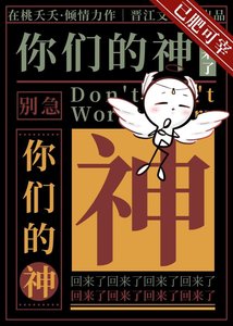 《别急,你们的神回来了》