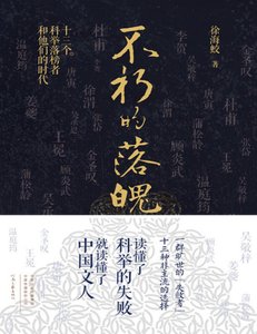 《不朽的落魄:十三個科舉落榜者和他們的時代(出版書)》