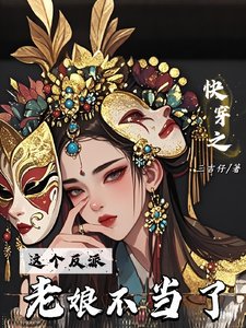 快穿之,這個反派老孃不當了