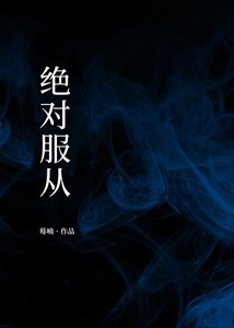 《絕對服從》