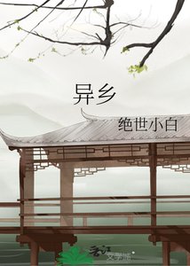 《異鄉》