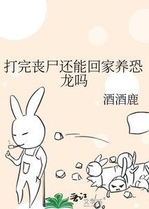 《打完喪屍還能回家養恐龍嗎》