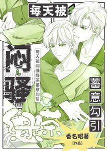 《每天被闷骚绿茶蓄意勾引》