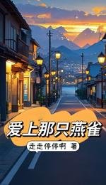 愛上那隻燕雀