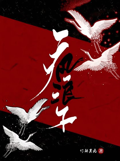 《瘋浪子》