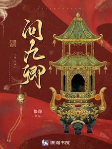 《问九卿》