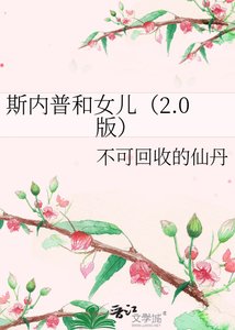 《斯内普和女儿(2.0版)》