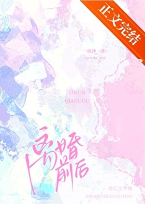 离婚前后[娱乐圈]
