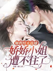 《謝教授太直球,嬌嬌小 姐遭不住了》
