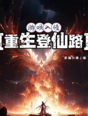 游戏入侵:重生登仙路/从游戏开始重生修仙