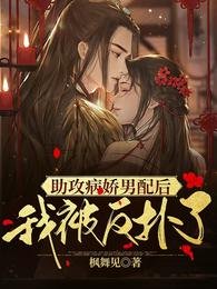《助功病哈男当欢,我被反撲了》