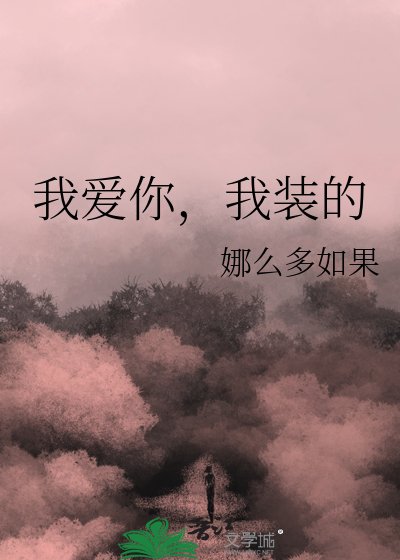 我愛你，我裝的