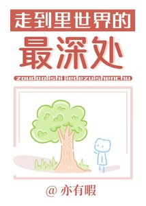 《走到裡世界的最深處》