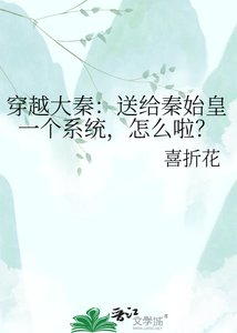 《穿越大秦:送給秦始皇一個系統,怎麼啦?》