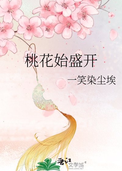 《桃花始盛開》
