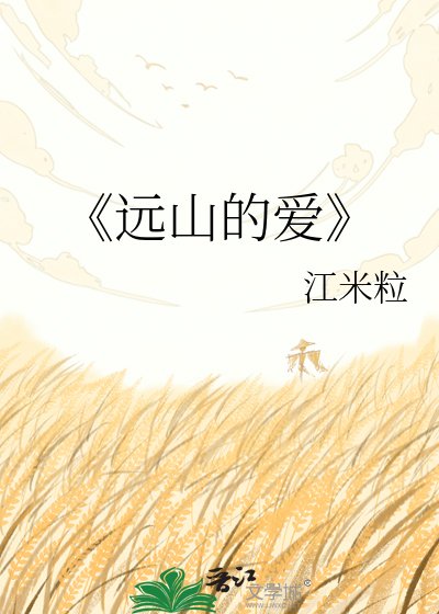 遠山的愛