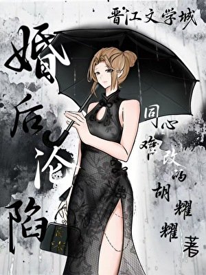 《婚后沦陷》