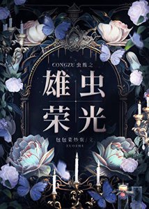 《蟲族之雄蟲榮光》