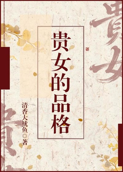 《貴女的品格》
