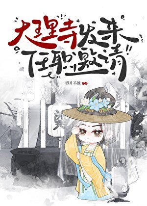 《大理寺發來任職邀請》
