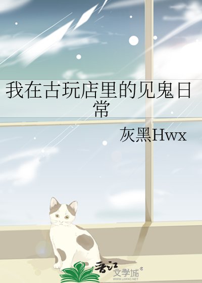 我在古玩店里的见鬼日常