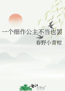《一個細作公主不當也罷》