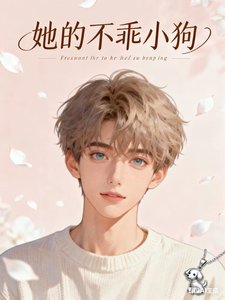《她的不乖小肪》