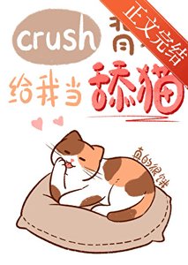 《crush背地给我当硕猫》